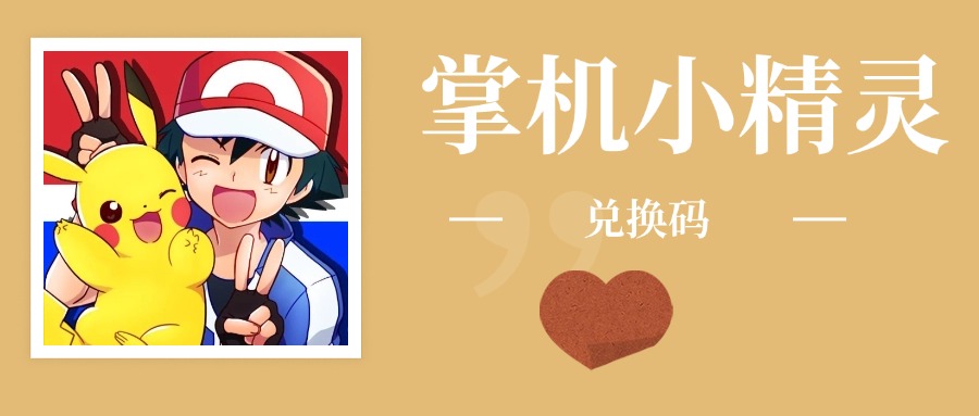 《掌机小精灵》最新兑换码礼包码详细列表掌机小精灵苹果安卓ios下载均可使用